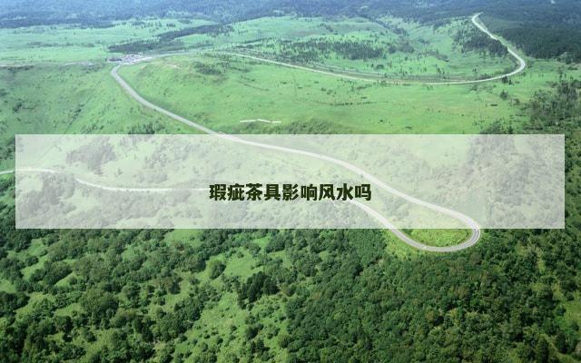 瑕疵茶具影响风水吗