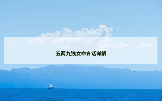 五两九钱女命白话详解
