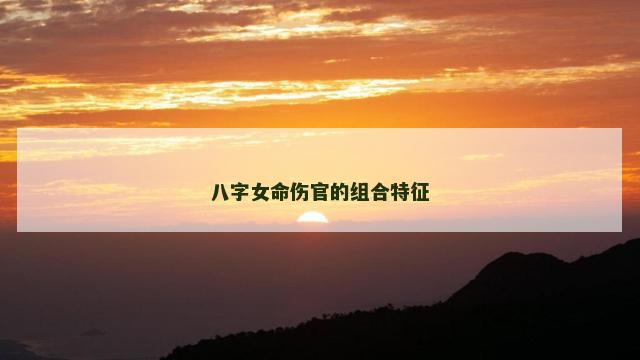 八字女命伤官的组合特征