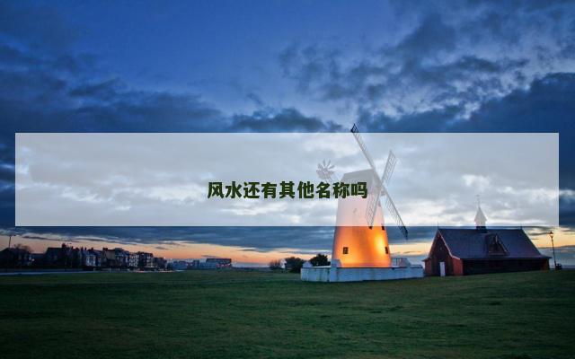 风水还有其他名称吗