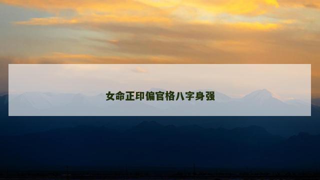 女命正印偏官格八字身强