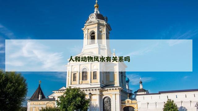 人和动物风水有关系吗