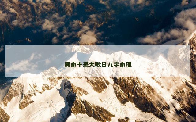 男命十恶大败日八字命理