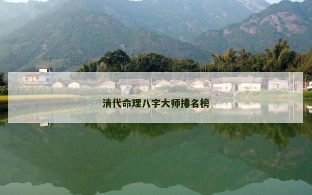 清代命理八字大师排名榜