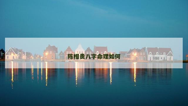 陈相贵八字命理如何
