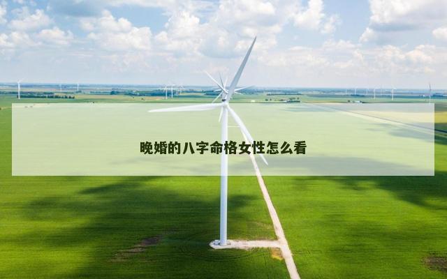晚婚的八字命格女性怎么看