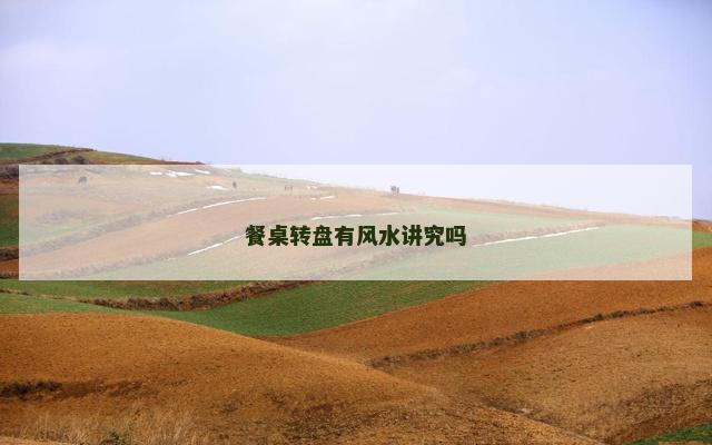 餐桌转盘有风水讲究吗