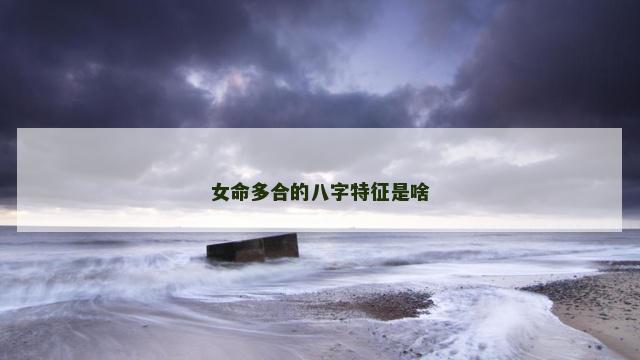 女命多合的八字特征是啥