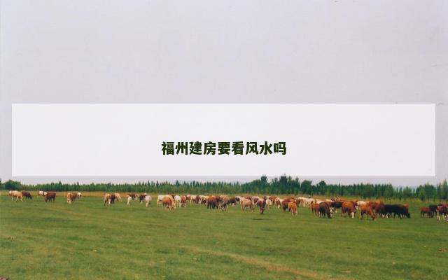 福州建房要看风水吗