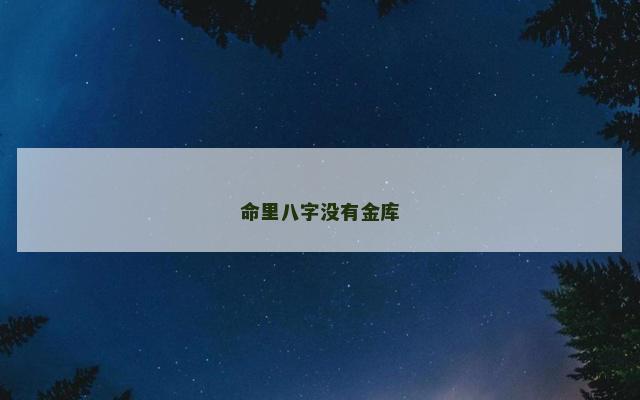 命里八字没有金库
