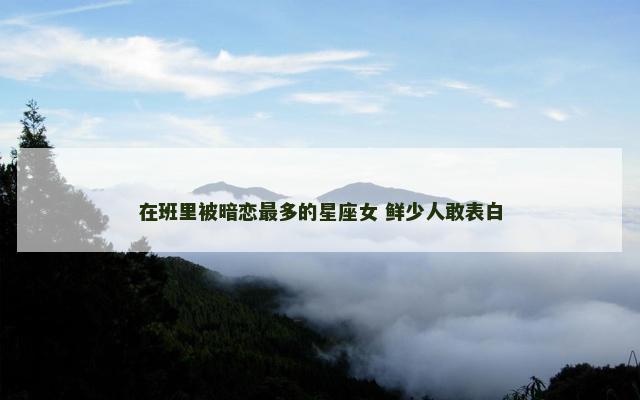 在班里被暗恋最多的星座女 鲜少人敢表白