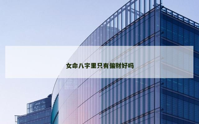 女命八字里只有偏财好吗