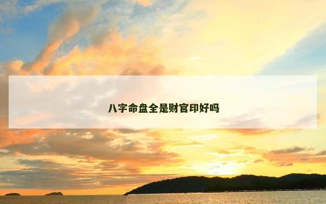 八字命盘全是财官印好吗