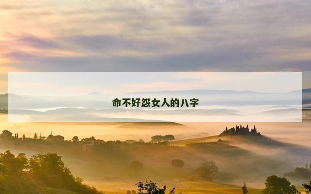 命不好怨女人的八字