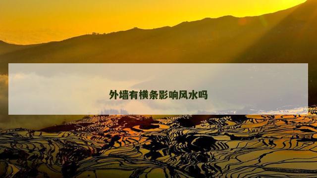 外墙有横条影响风水吗