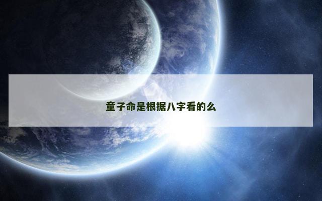 童子命是根据八字看的么