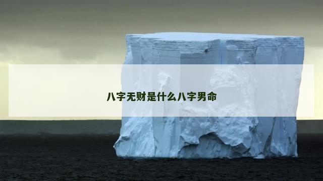 八字无财是什么八字男命