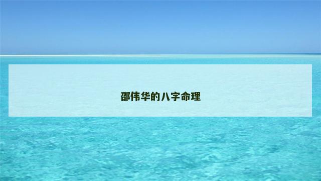 邵伟华的八字命理