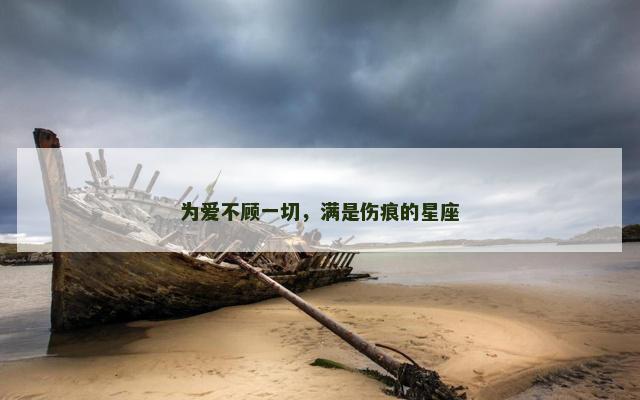 为爱不顾一切，满是伤痕的星座