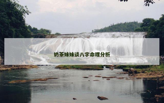 奶茶妹妹谈八字命理分析