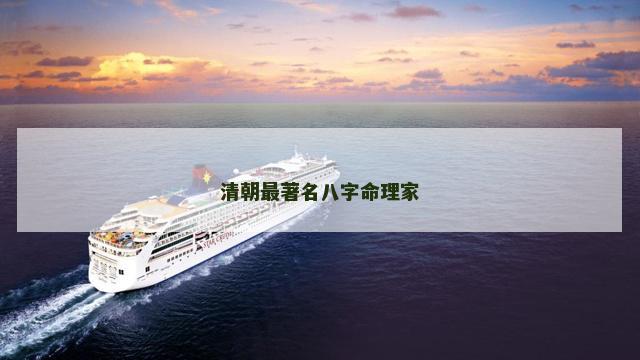 清朝最著名八字命理家