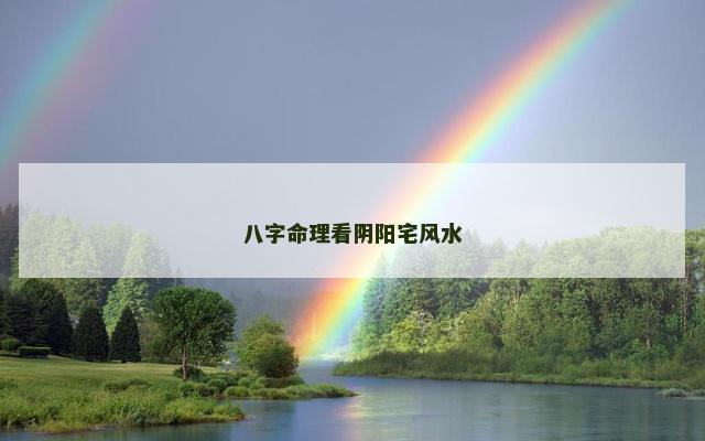 八字命理看阴阳宅风水