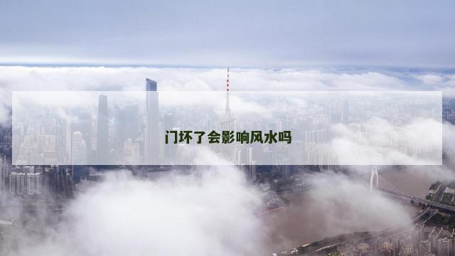 门坏了会影响风水吗