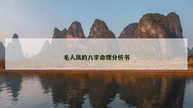 毛人凤的八字命理分析书