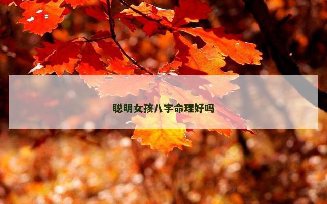 聪明女孩八字命理好吗