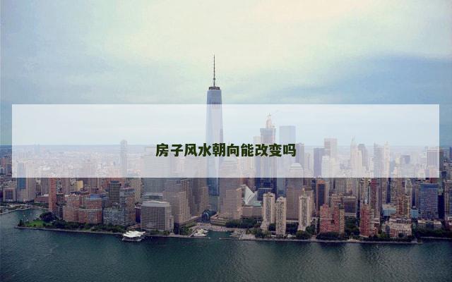 房子风水朝向能改变吗