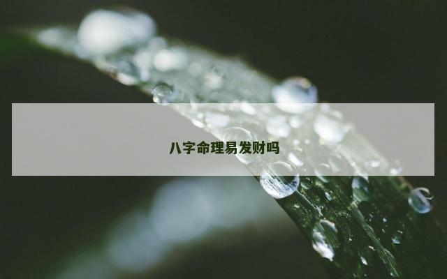 八字命理易发财吗