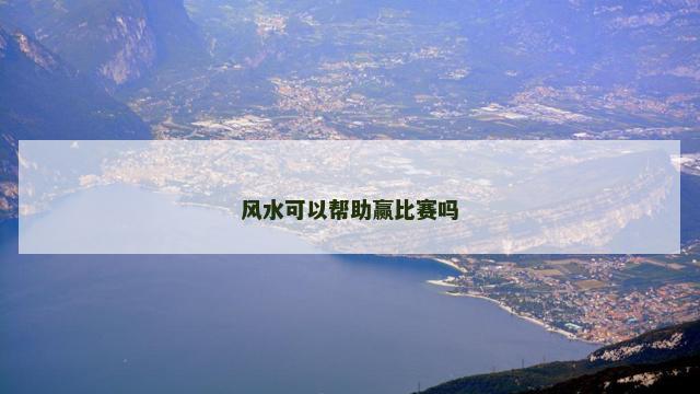 风水可以帮助赢比赛吗