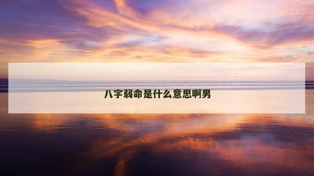 八字弱命是什么意思啊男