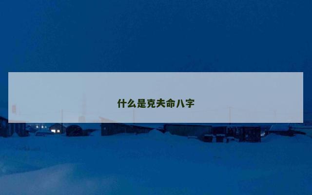 什么是克夫命八字