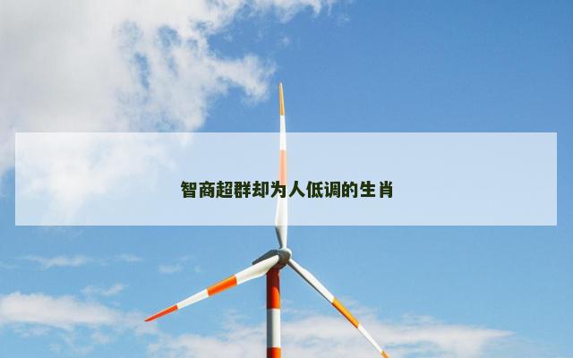 智商超群却为人低调的生肖