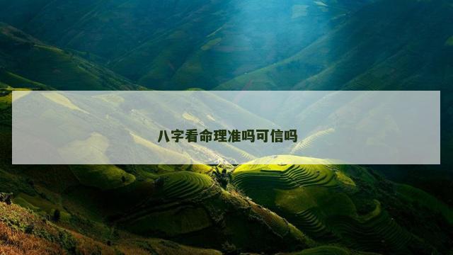 八字看命理准吗可信吗