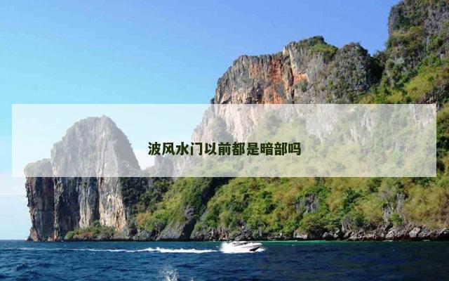 波风水门以前都是暗部吗