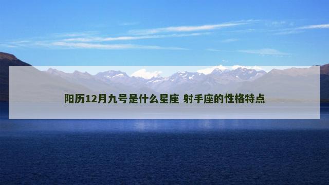 阳历12月九号是什么星座 射手座的性格特点