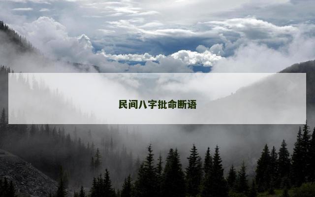 民间八字批命断语