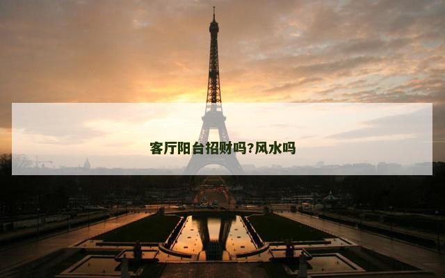 客厅阳台招财吗?风水吗