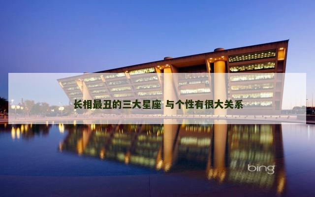 长相最丑的三大星座 与个性有很大关系