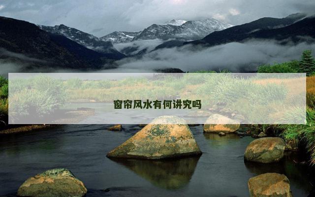 窗帘风水有何讲究吗