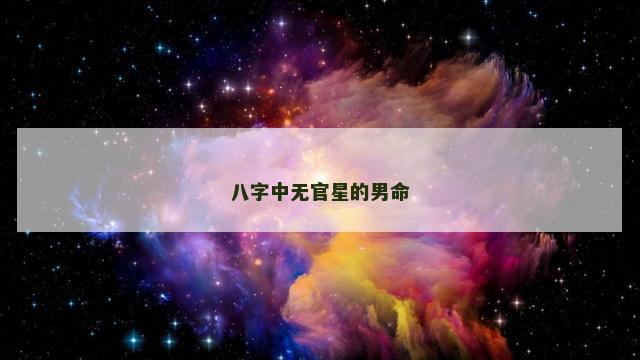 八字中无官星的男命