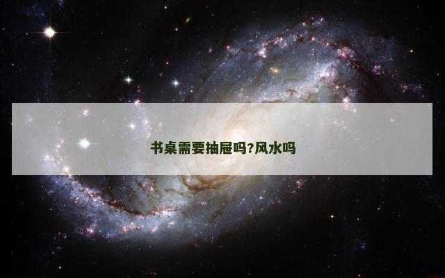 书桌需要抽屉吗?风水吗