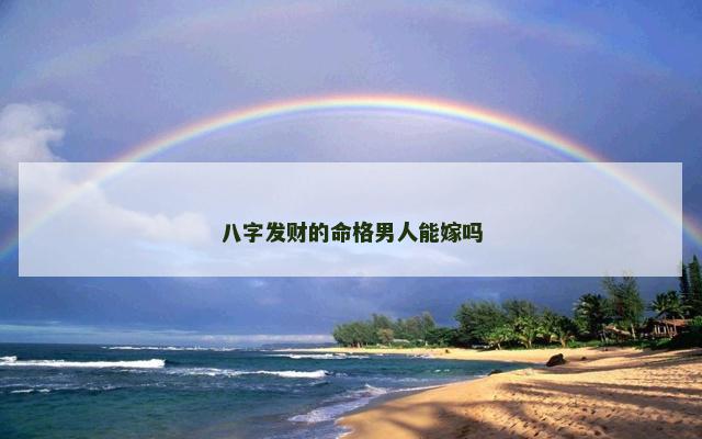 八字发财的命格男人能嫁吗