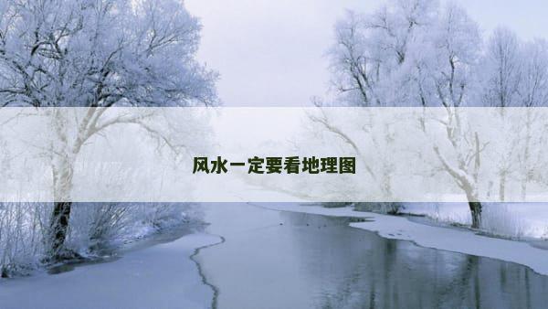 风水一定要看地理图