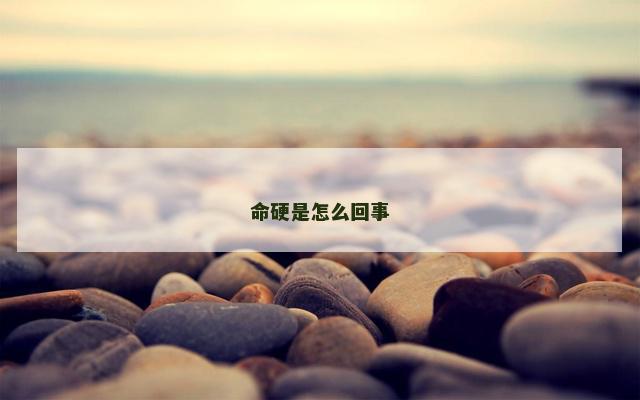 命硬是怎么回事