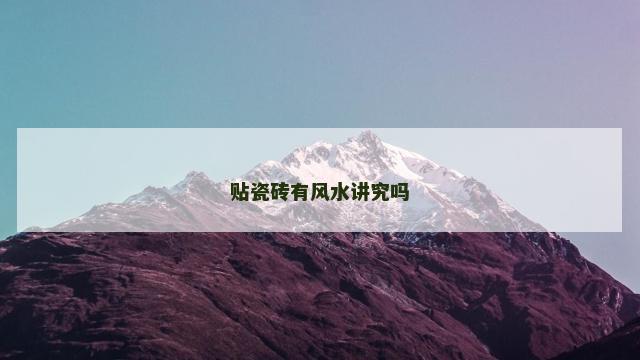 贴瓷砖有风水讲究吗