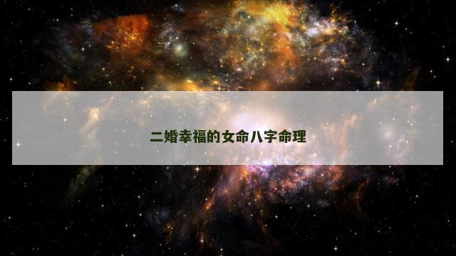二婚幸福的女命八字命理