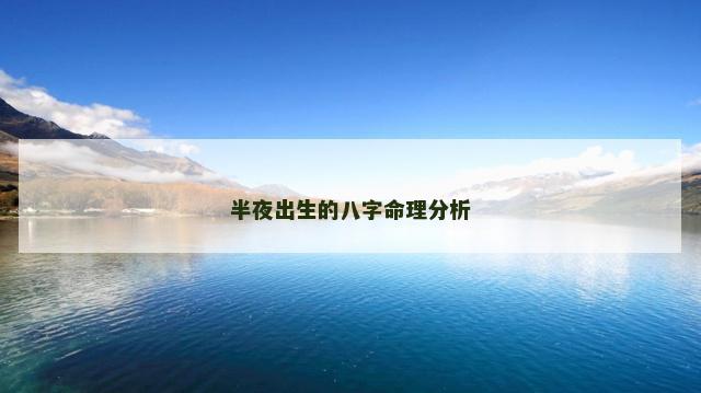 半夜出生的八字命理分析
